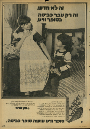 העולם הזה - גליון 2121 - 26 באפריל 1978 - עמוד 59 | זה לאתדעו זה רק סבר כביסה אריאל1 חדשי ל או דו ק א. אבל נקי ורך וריחני. כמו חדש. אחרי כל כביסה בסופר וויט. סופר ווי ט, אבקת הכביסה המחד שת של עץ הזית, אכן עושה