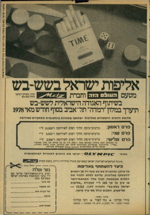 העולם הזה - גליון 2121 - 26 באפריל 1978 - עמוד 63 | א לי פו ת י שר אל בשש-בש ב ח סו תחברת ״דובק״ יצרני סיג ריו ת אי כו ת מזה 40 שנה מטעם ה עוו! 0ד 1ה וחברת בשיתוף האגודה הישראלית לשש־בש תיערך במלון ״רמדה״