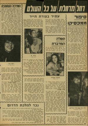 העולם הזה - גליון 2121 - 26 באפריל 1978 - עמוד 64 | המלבה התחתנה עתיד בצורת תייר סיפור ממכסיקו מצאתי, מצאתי! ׳ועוד אחת כזאת שהיא טרף של ממש לאנייני־הטעם. אומנם חי- פשיתי הרבה, אבל זה השתלם! .שמה גילת פ. זיהו. לא