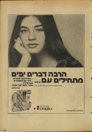 העולם הזה - גליון 2121 - 26 באפריל 1978 - עמוד 65 | הרבה דברים ביס בתהילים עם אדג׳יו־ בשם. דאודותעקרם 7גוף,קרם ידיים ...מבט לתור הוויעים ...תיור ע ל השבתי ועם אדגייו מהנרי היופי שלי ו שלר עו.דועצמו1 *לע 1ד ושורל