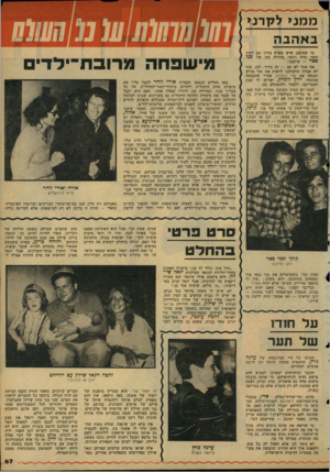 העולם הזה - גליון 2121 - 26 באפריל 1978 - עמוד 67 | ממנ> לקו־נ* 1באהבה מי שחושב שיש בארץ בדרן עם לשון יותר חדה ויותר מהירה מזו של ס ני פאר — שיקום נ אף אחד לא קם — זה ברור. לכן, עוד לא אבדה תיקוותנו לראות את מני