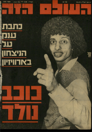 העולם הזה - גליון 2121 - 26 באפריל 1978