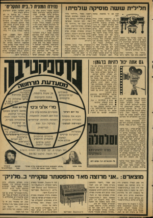 העולם הזה - גליון 2121 - 26 באפריל 1978 - עמוד 7 | חלילית ששור מוסיקה שלחית! כל העובר באיזור ככר השעון ביפו אינו יכול שלא להתפלא למשמע המוסיקה המודרנית המנוגנת במקום. למי שאינו יודע עדיין המוסיקה בוקעת מפתחה של