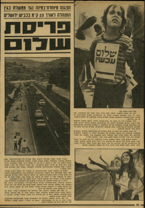 העולם הזה - גליון 2122 - 3 במאי 1978 - עמוד 18 | הנג ש מיוחות־נמינה נגר ממשרת בגין התנהלה לאורו 23ק־־מ בכביש ירושלים זאת היתה הפגנה יפה. היא לא דמתה להפגנה רגילה, שבה צורח המון נסער את סיסמותיו, בעד ונגד, יחי