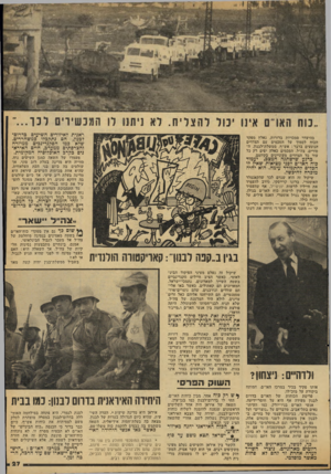 העולם הזה - גליון 2122 - 3 במאי 1978 - עמוד 27 | ראנית לאיזורים השיעים כדרום לבנון, הם נתקבלו כמשחררים. שלא כמו הסקנדינבים ממיזרח והצרפתים ממערב, חיים האיראנים בקרב האוכלוסיה המקומית. בהיעדר סמכויות בדורות,