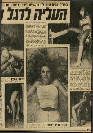 העולם הזה - גליון 2122 - 3 במאי 1978 - עמוד 30 | לה רגליים משגעות, דומה כי היא בכל- זאת מייחסת להן חשיבות. עובדה, ימים מיספר אחרי אותה המסיבה שבה בלטו רגליה, בין הקרחות של האורחים החשד בים־מאד שקישטו את השטח,