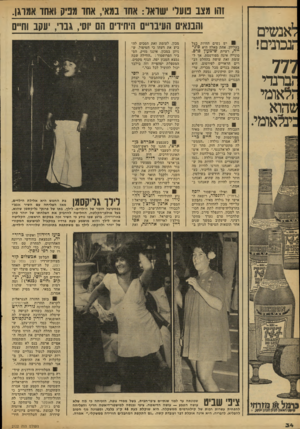 העולם הזה - גליון 2122 - 3 במאי 1978 - עמוד 34 | ל אנ שי ם ־,נבונים! 777 זברנדי !? 1אומי שהוא :ינלאומי. זהו מצג נועל ׳שואל: אתו במאי, אחד מפיק ואחו אמרגן. והבנאים העיבריים היחידים הם יוסי, גברי, יעקב וחיים