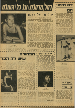העולם הזה - גליון 2122 - 3 במאי 1978 - עמוד 39 | ד תימני ח תמיד ידעתי שגברים אף פעם לא אומ רים ״לא״ לתימניה, וכששאלתי למה ומדוע, ומה כל־כך מיוחד אצל השחרחרות האלה, היו עונים לי :״את לא תביני, זה משהו כזה אצלן
