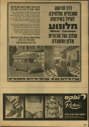 העולם הזה - גליון 2122 - 3 במאי 1978 - עמוד 40 | דוו הדשה הסנונית שצוינו) וסיוד באירופה אס ברצח! באמת(וא 1ת אח איחפה השנה־שמר וו מו תנע ! צ א לז וו ס ע בקצב ש לו ובמחיר הומור ביו תר־ בקר בטריה הגדולות ובנופיה