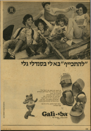 העולם הזה - גליון 2122 - 3 במאי 1978 - עמוד 42 | ״להחבייף״ בא לי בסנדלי גלי ים, חופש, קיץ שובב, אני ו״הגלי שלי״ תמיד ביחד. סנדלי ״גלי״ האוריריים והקלילים עושים לי כיף בקיץ. כל החברה יספרו לכם איזה רומן ארוך