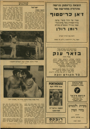 העולם הזה - גליון 2122 - 3 במאי 1978 - עמוד 44 | הוצאת ברונפמן מגישה מהדורה מחודשת של 1יאן כר-סטוף ספרו של גדול סופרי צרפת בדור;האחרון, בעל ״פרס נובל״ ואחד מגדולי הסופרים בעולם רומן ר ולן קולנוע ישראל