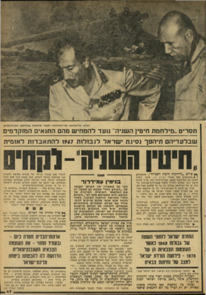 העולם הזה - גליון 2122 - 3 במאי 1978 - עמוד 47 | חנשיא אל־סאדאת ושר״המילחמה לשעבר איסמעיל במילחמת יוס-הכיפורים תסריט ״מיל חמת חיטץ השניה״ נועד להמחיש מהם התנאים המוקדמים שבלעדיהם תיהפך נסיות ישראל לגבולות