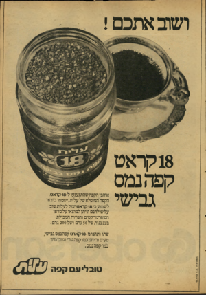 העולם הזה - גליון 2122 - 3 במאי 1978 - עמוד 5 | ושוב אתכם! 18 קראט קפה נמס גבישי אוהבי הקפה שהתגעגעו ל 1 8קראט, הקפה המופלא של עלית,ישמחו בודאי לשמוע כי 18 קראט יכול לעלות שוב על שולחנם וניתן למוצאו על מדפי