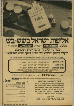 העולם הזה - גליון 2122 - 3 במאי 1978 - עמוד 55 | אליפות ישראל בשש־בש בחסות חברת״דובקך יצרני סיגרץ ת איכות מזה 40 שנה מטעם :1 1 :1 0 !111171 וחברת בשיתוף האגודה הישראלית לשש־בש תיערך במלון״רמדה״ תל־אביב בסוף