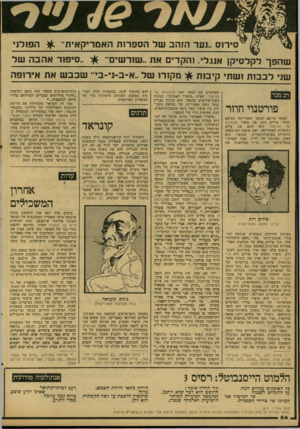 העולם הזה - גליון 2122 - 3 במאי 1978 - עמוד 56 | סירוס ״נער הזהב של הספרות האמריקאית״ ^ הפולני ..סיפור אהבה של שהפך לקלסיקן אנגלי! .הקדים את ..שורש׳ מקורו של.,א־ב-וני-ב״ ,שכב ש את אירופה שני לבבות ושתי קיבות