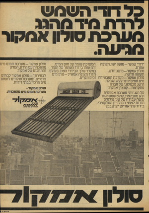 העולם הזה - גליון 2122 - 3 במאי 1978 - עמוד 9 | 3לדוד השמש לרדת מיד מהגג מערכ ת מלון אמל^ר מ מו ה סולון א מ קו ר -מערכת חמום מים ״דודי שמש״ -מו שג ישן, תקופה המערכת שומר על חום המים. זהו אותו בידוד השומר על