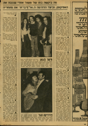 העולם הזה - גליון 2123 - 10 במאי 1978 - עמוד 10 | מה ביק שה בת 1של פ שנ ל אתר, שעבה את לאנשים הנמנים! 777 הברנדי הלאומי שהוא בינלאומי. האפיקומן. וכיצד הד הי מהה״אל״ף־בי״ת־ את מ תחריה ! כשההמן אשר ידלין, מזכ״ל