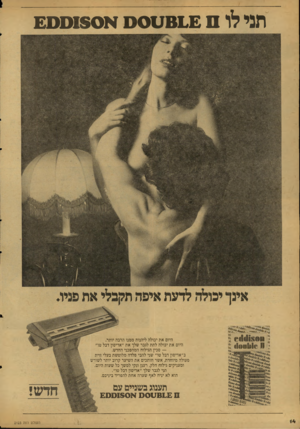 העולם הזה - גליון 2123 - 10 במאי 1978 - עמוד 14 | ועי לו ס 0081£ס א£001$0 * 1 8 1 היום את יכולה ליהנות ממנו הרבה יותר. היום את יכולה לתת לגבר שלך את ״אדיסון דבל טו״ — סכין הגילוח המהפכני החדש. ב״אדיסון דבל טו״