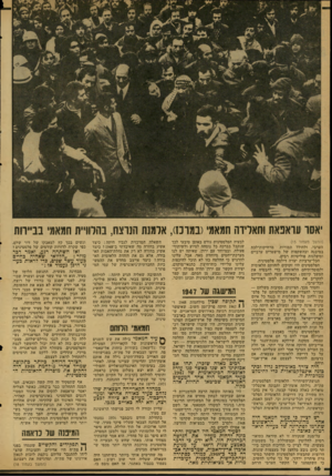 העולם הזה - גליון 2123 - 10 במאי 1978 - עמוד 16 | ׳אסר עראפאת וחאלידה חמאמי(במרכז) ,אלמנת הנתח, בהלוויית חמאמי בביירות (המשך מעמוד )15 הערבי, ולחולל תמורות מרחיקות־לכת במיבנה ובהשקפות של מישטרים ערביים