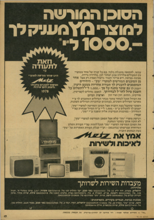 העולם הזה - גליון 2123 - 10 במאי 1978 - עמוד 17 | הסוכן המורשה למוצרי נדדמעע־ק לר עכשו, לתקופה מוגבלת בלבד, עם כל קניה של אחד ממוצרי מץ המעולים:טלויזיה צבע ושחור לבן, טלויזיה ניידת, מכונת-כביסה, דיפ פריזר