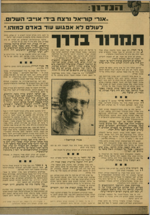 העולם הזה - גליון 2123 - 10 במאי 1978 - עמוד 19 | יע 1י 4 י י־ ־ 10 1 1 יאל נר צ ח ביד• אוי* ה שלו ״אנרי 99 לעול ל א אפגו ש עוד באד כמוהו. חמר 1ד ב די ר ר בר תמיר, רזה סגפן. הדבר הראשון שבלט אצלו ^ מיה זוג