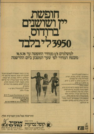 העולם הזה - גליון 2123 - 10 במאי 1978 - עמוד 21 | חופשת יין ושושנים ברודוס 3950 ליבלבד למשלמים 1/3ממחיר החופשה עד 31.5.78 מובטח המחיר לפי שער המטבע ביום ההרשמה כמו כן ניתנת האפשרות להארכת הטיול לאתונה ל־ 4ימים