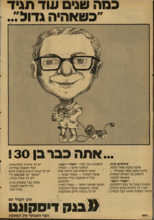 העולם הזה - גליון 2123 - 10 במאי 1978 - עמוד 24 | כמה שממ עוד תגיד ״כשאהיה גדול״ אתה כבר בן !30 שלושים שנה. סיבה טובה מאד לחגוג. סיבה טובה מאד בשבילך — לחשוב על השנים הבאות; שיבואו לטובה. ״תמר״ ו״גפן״ קופות