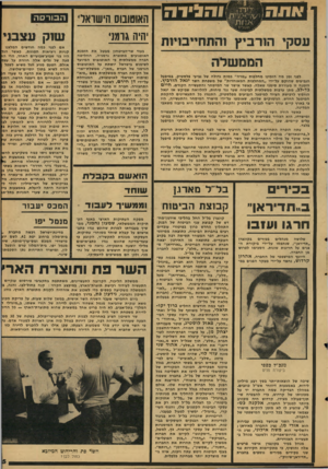 העולם הזה - גליון 2123 - 10 במאי 1978 - עמוד 25 | לפני ז מן מ ה הז מינו מחל בו ת ״ טרח ״ כ מו ת גדול ה של גביעי פלס טי ק, ב מיפ על הגביעים ש הו ק ם על־ידי ״ המחל בו תהמ או ח דו ת ״ של משפחת השר יגאל הורביץ. הז
