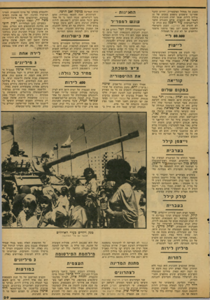 העולם הזה - גליון 2123 - 10 במאי 1978 - עמוד 29 | הטנק על מסלול האיצטדיוץ, ידרוש הדבר אחר־כך שיפוצים נוספים בסכום של 10 מיליון לירות. אנשי ועדת החגיגות מיהרו לאשר את התקציב, אולם כשנודע הדבר לשר-הביטחון עזר