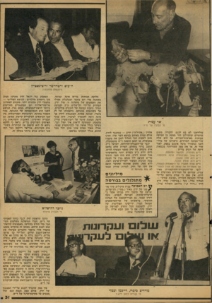 העולם הזה - גליון 2123 - 10 במאי 1978 - עמוד 31 | ח ״בים ורטהיימר ורובינשטיין הימנעות מופגנת? שר עמית מי הבובה של מי? טולידאנו לא בא לכנס, לדבריו, משום שיומיים קודם־לכן חזר ממסע בן חמישה שבועות בארצות־הברית,
