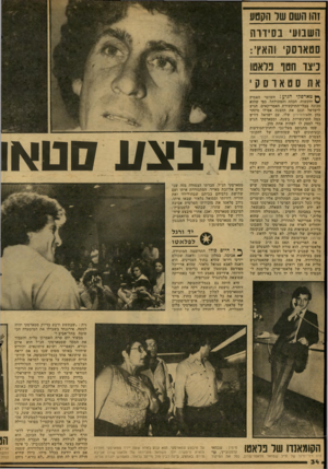 העולם הזה - גליון 2123 - 10 במאי 1978 - עמוד 34 | זהו השם של הקטע השבוע י ב סידרה סטאוסקי והאץ: , כ״ז 1:חוטו פלאש א ו 1סטארסקי ך • ט או־ ס קי ה גי ע ! השוטר האמיץ והקשוח, הכהה והמתולתל, כפי שהוא מכונה