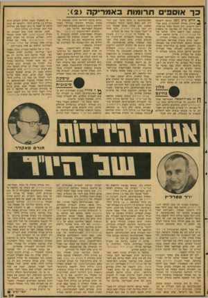 העולם הזה - גליון 2123 - 10 במאי 1978 - עמוד 39 | כ ר אוספי תרומות באמ רי ק ה 2 ן• חודש מרס 1977 הגיעה לישראל ^ תיירת צעירה וחטובת־גו בשם אנד- ריאה דיימונד. היא נהנתה מאוד בביקורה. הביקור לא עלה לה בפרוטה. כל
