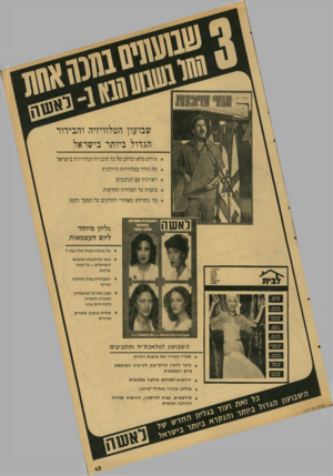 העולם הזה - גליון 2123 - 10 במאי 1978 - עמוד 43 | שבועון הטלוויזיה והבידור הגדול ביותר בישראל * פירוט מלא ונרחב של כל תוכניות הטלוויזיה בישראל * מה הולך בטלוויזיה הירדנית ¥ראיונות עם הכוכבים ¥כתבות על הסדרות