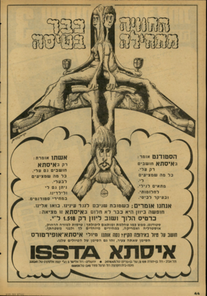 העולם הזה - גליון 2123 - 10 במאי 1978 - עמוד 44 | הסטודנט א1מר: איסתא חושבים רק על י . ב ל מה שמציעים מתאים לגיל לחלומות׳ ובעיקר לכיסי אשתו אומרת : יק ב אי סתא חושבים גם עלי . כל מה ש מ צי עים לבעלי. ניתן גם