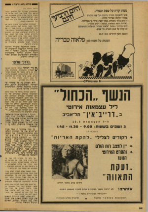 העולם הזה - גליון 2123 - 10 במאי 1978 - עמוד 50 | 0ומרוע הו אנרצח? (המשך מעמוד ) 18 משהו קורה עלשפת הכנהת, בואו להשתתף בחוויה מיוחדת על שפת הכנות במלון ״פלאזה טבריה״ החדש ־ 4ימים בלתי נשכחים, בסוף שבוע ארוך או
