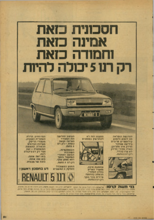 העולם הזה - גליון 2123 - 10 במאי 1978 - עמוד 51 | חסכונית כזאת אמינה כזאת וחמודה כזאת רק תו 5יכולה להיות ההרגשה הנפל א ה הזו לנסוע ולנסוע קילומטרים ארוכים בידיעה שמיכל הדלק אינו מתרוקן, כאילו מחירי הדלק לא עלו