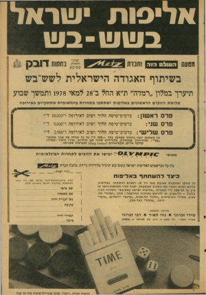 העולם הזה - גליון 2123 - 10 במאי 1978 - עמוד 53 | א לי פו תישראל בשש -ב ש מטעם יצרני לוחות שש־בש וחנות 09011:1גו ג דובק ב שיתוף ה אגו ד ה הי שר אלית לשש־בש תיערך במלון ״רמדה״ ת״א החל ב־ 28 למאי 1978 ותמשך שבוע