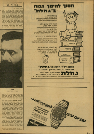 העולם הזה - גליון 2123 - 10 במאי 1978 - עמוד 54 | חסוך ל היוון גבוה ג ״גיו לו * ״ כדאי מאד לחסוך לחינוך גבוה כ״גחלח״, לכיסוי הוצאות שכר־לימוד במוסדות להשכלה גבוהה בישראל וכחו״ל. החסכון לחינוך גבוה ב״גחלת״ נושא
