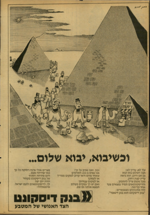 העולם הזה - גליון 2123 - 10 במאי 1978 - עמוד 60 | 131 • ׳5׳.ללג?>177 טיר״יע&מ 7־ 0 1 0 0 וכשיבוא; יבוא שלום... עוד לא, עדיין לא! אבל השלום בוא יבוא גם אם היום, הוא נראה עדיין קצת רחוק. .מכל מקום צריך