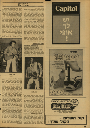 העולם הזה - גליון 2123 - 10 במאי 1978 - עמוד 62 | במדינה (המשך מעמוד )61 אני יוצא לבלות עם החבר׳ה. אנחנו נאמנים אחד לשני, והוא לא מקנא לי. היו לי מחשבות לנסוע לברלין כדי לעבור שם ניתוח שיהפוך אותי לאשה. הכאבים