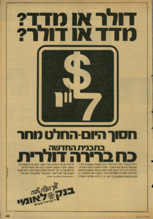 העולם הזה - גליון 2123 - 10 במאי 1978 - עמוד 63 | דולר או מדר? מדד או דולר? חסון היום-החלט נוחר בתכנית ה חד ש ה. כח בררה חלף ת העולם הזה 2123 פ ר סו ם א. ס ר דולר או מדד. מדד או דול ר־ איזו הצמדה תשתלם יותר?