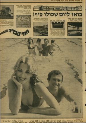 העולם הזה - גליון 2123 - 10 במאי 1978 - עמוד 65 | יש ב טברי ה חד שות, פני ם רבות ל ח מי טבריה בואו ליום שבולו כיף׳ בתוך המבנה הממוזג, הפתוח כל ימות השבוע, תמצאו גם חנות למזכרות ומסעדה המשקיפה אל נוף מרהיב. וזה