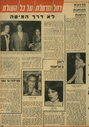 העולם הזה - גליון 2123 - 10 במאי 1978 - עמוד 67 | הרוזנת הנו תנ ת רו טנ ת אם אתם חושבים ׳שהסיפור עד הרמנה שנתנה, ביפי ׳שהתפרסם כמדור. זה לפיני שבועות אחדים, עבר בשקט, סימן שאתם ילא ׳מכיריס את !היוד דחייתה כ רי