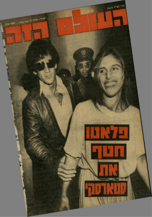 העולם הזה - גליון 2123 - 10 במאי 1978