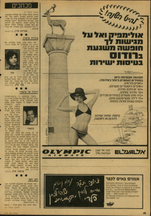 העולם הזה - גליון 2124 - 17 במאי 1978 - עמוד 10 | מכתבים (המשך מעמוד )8 גוויעה וחיסול משוך על ההודיה הבגינית. עטים פורשים כנפיים, רואים מעל לעי (שפעם היה אי) ומחפשים מוות בין ההריסות. ובמרתף התת־קרקעי יושבת