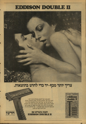 העולם הזה - גליון 2124 - 17 במאי 1978 - עמוד 12 | ס 81 £ט 0ס א 1$0ס £ 0 אריאל* היום אתה יכול ליהנות מהגילוח הרבה יותר. היום יש לך את ״אדיסון דבל טר; הסכין המהפכני החדש. ב״אדיסון דבל טרי שני להבי פלדה מלוטשת