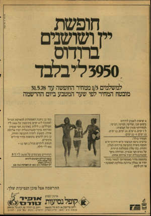 העולם הזה - גליון 2124 - 17 במאי 1978 - עמוד 14 | פרסום א. ם ר/ש.מ. חופשת יין ושושנים ברודוס, 3950 דיבלבד למשלמים 1/3ממחיר החופשה עד 31.5.78 מובטח המחיר לפי שער המטבע ביום ההרשמה 4יציאות לשבוע לרודוס בימים