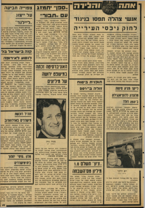 העולם הזה - גליון 2124 - 17 במאי 1978 - עמוד 19 | אנ שי לחנק ני בסיהעירייה האגודה השיתופית ״צהלה״ ,שהפעילה בריכת־שחייה בשכונת צהלה, תפסה ללא אישור ומבלי ידיעת העיריה שטח של 6.5דונם, הקימה עליו מרכזי טניס