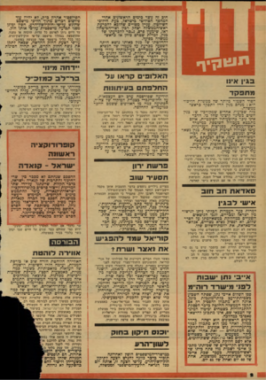העולם הזה - גליון 2124 - 17 במאי 1978 - עמוד 2 | תוי 1ג-ו ך בגין אינו מתפקד הסוד השמור כיותר של ממשלת הליכוד הוא: מנחם בגין הדל לתפקד בראש־ממשלה. מזה שבועות אהדיב שמר,ורביו של בגין השים בשינוי קיצוני שחל בו.