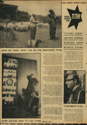 העולם הזה - גליון 2124 - 17 במאי 1978 - עמוד 24 | > עקוב נמ רוד * : מומחה לאיראן , אספן עתיקות ואוהב כב שים יאת שנות חייו היפות ביותר עשה יעקוב נמרודי — אלוף־מישנה במילואים, וכיום הוא ייצואן מצליח — בשירות